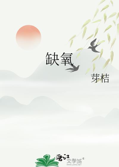 缺氧拥抱