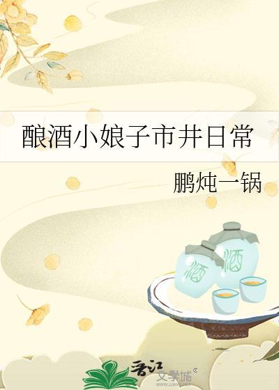 酿酒
