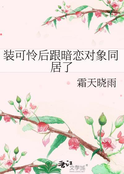 找装可怜后跟暗恋对象同居了