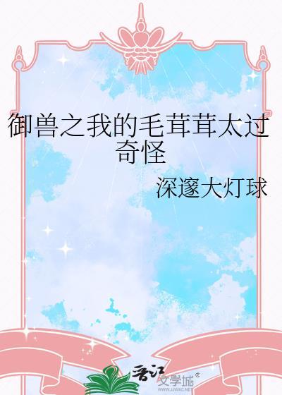 御兽之我的毛绒绒太过奇怪