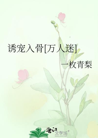 诱宠宠物全文免费阅读