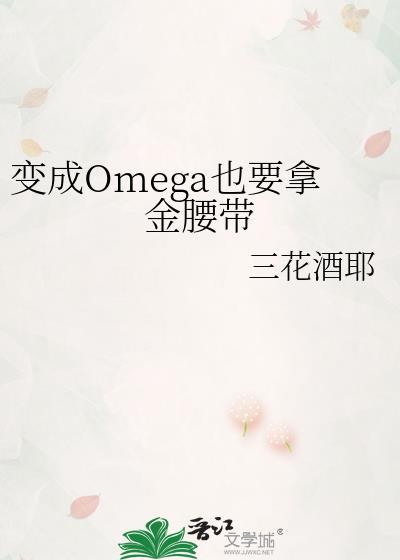 变为omega之后np