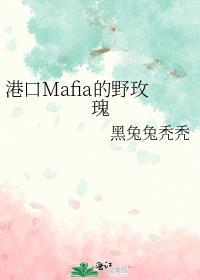 港口mafia第五位干部免费阅读