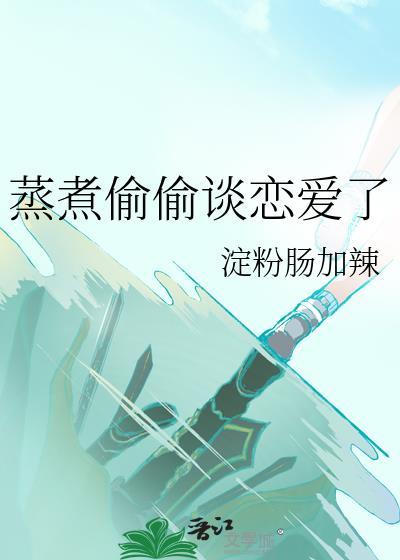 偷偷恋爱的说说