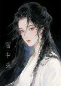 他从雪中来过期白开水全文阅读