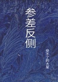 参差反侧by