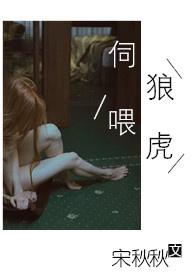 伺狼喂虎NPH7749著