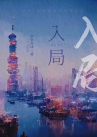 入局以身为棋短剧免费观看