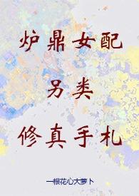 炉鼎女配修仙无广告