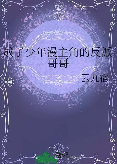 成了少年漫主角的反派哥哥漫画