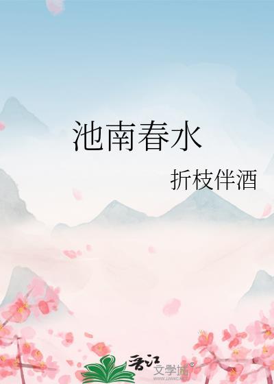 南池春晓开发商