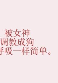 贵族学院病娇合集