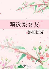 禁欲系女孩是什么样的