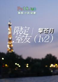 限定室友(1v2)笔趣阁大结局百度