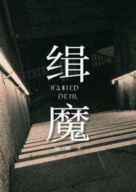 缉魔第几分钟