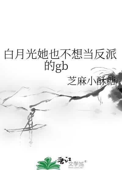白月光她也不想当反派的TXT