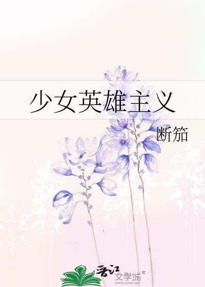 少女英雄主义大学攻略