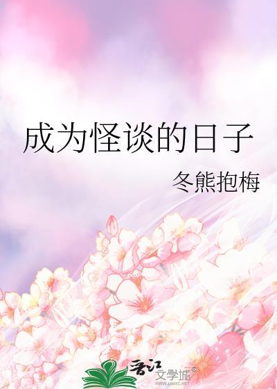 成为怪谈的日子TXT