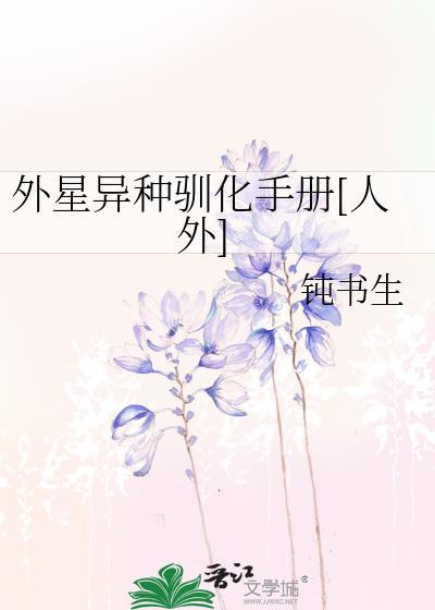 外星饲养手册2