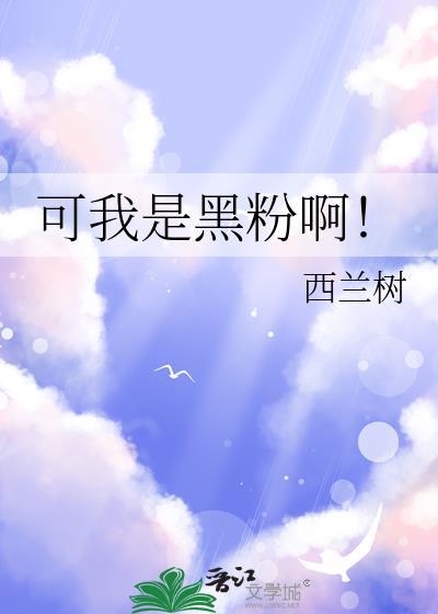 我是黑粉你得管着我