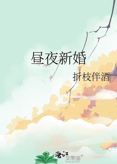 昼夜新婚在线阅读全文