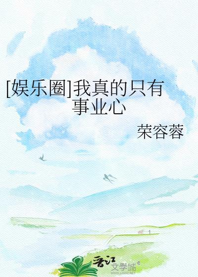 娱乐我真的只是个奶爸笔趣阁