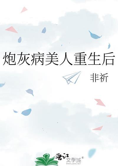 炮灰美人重生后by雾矢