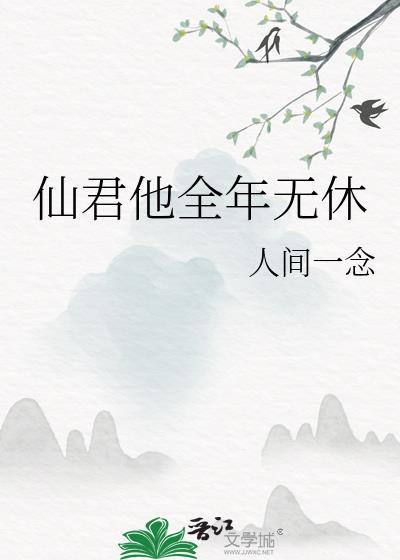 仙君他全年无休在线阅读