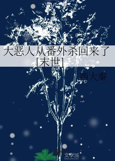 大恶人剧本复盘