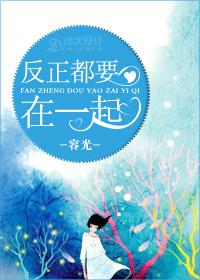 反正都要在一起剧情
