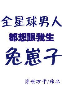 全星际都想让我给他们生崽崽