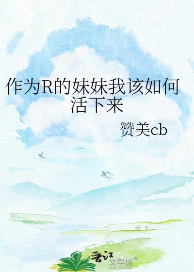 妹妹我该如何成为你的骄傲短剧