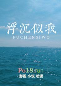 浮沉似我