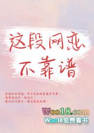 这段网恋不可靠by鱼北类似