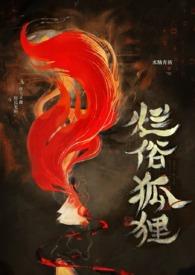 烂俗的狐狸作品