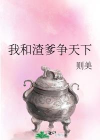 我和渣爹争天下229