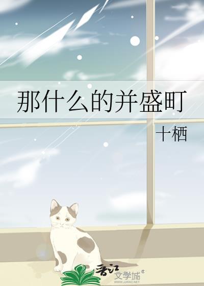 那什么的并盛町txt