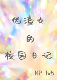 伪渣全文免费阅读无广告