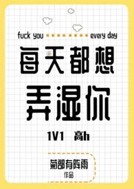 每天都想弄shi你