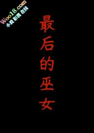 最后的女巫猎人百度百科