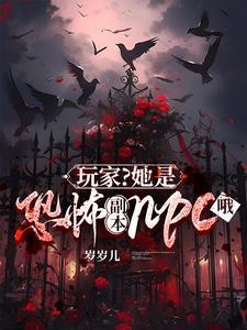 玩家?她是恐怖副本npc哦资源