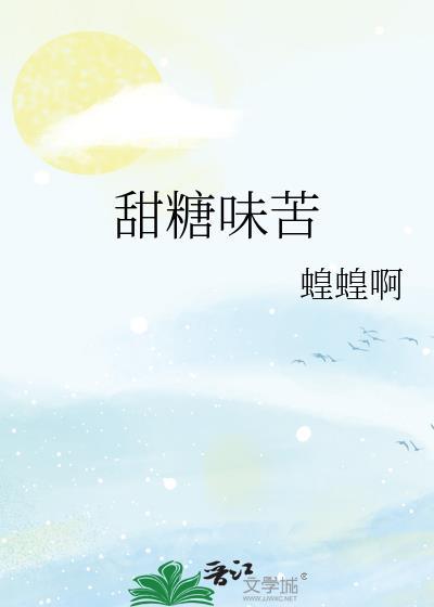 甜糖味苦番外txt百度