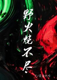 野火烧不尽(父女)童乐川全文