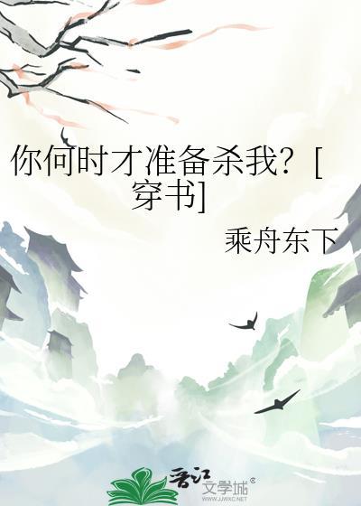 你准备什么时候来见我呀