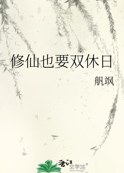 修仙双休的