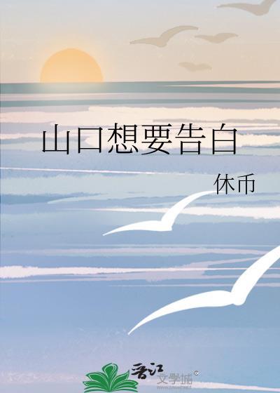 大小姐想要我告白