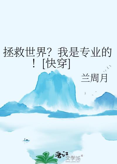 拯救反派我是专业的山川水大