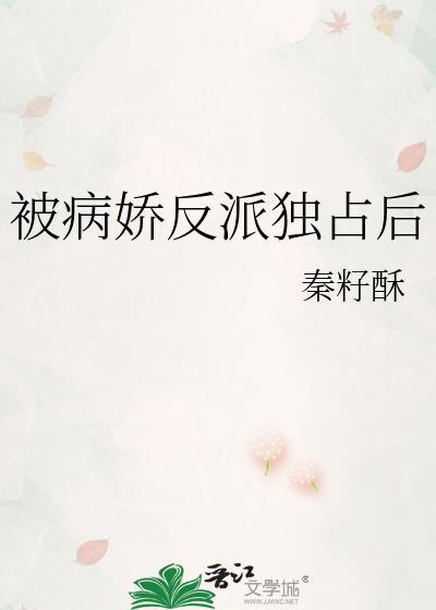 被病娇反派顶上以后