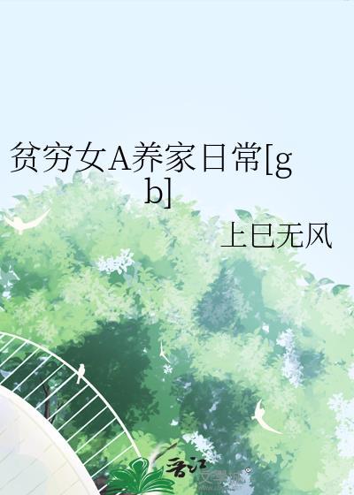 贫穷女神阅读