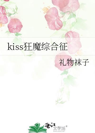 Kiss狂魔综合征